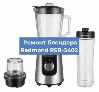 Замена щеток на блендере Redmond RSB-3402 в Перми